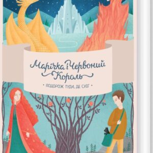 Marichka And The Red King. Journey To Where The Snow Is Part 1 - Marina Rybalko - Bog